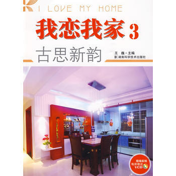 满28包邮 我恋我家3:古思新韵(附光盘)