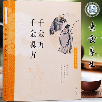 千金方、千金翼方中华养生经典 pdf epub mobi 下载