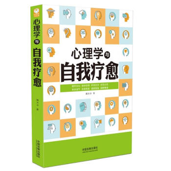 心理学与自我疗愈 魏冰冰 中国法制 9787509393819 pdf epub mobi 电子书 下载