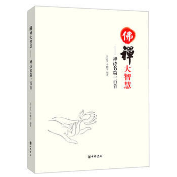 佛禪大智慧——禪詩名篇一百首
