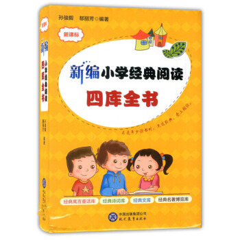 新课标新编小学经典阅读四库全书(软平装) 现代教育出版社 3456年级用 小学生语文课外阅读提高 童 pdf epub mobi 电子书 下载