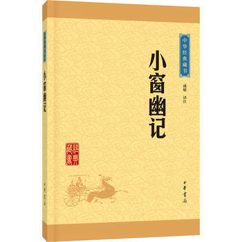 小窗幽记(中华经典藏书 升级版)