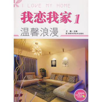 满28包邮 我恋我家1:温馨浪漫(附光盘)