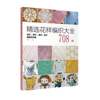 满28包邮 精选花样编织大全708例 pdf epub mobi 下载