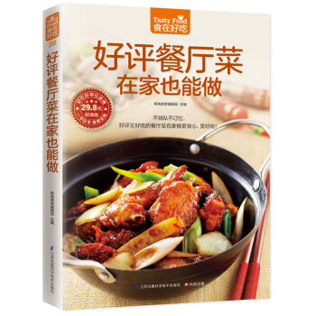 满28包邮 好评餐厅菜在家也能做