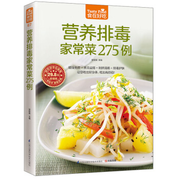 满28包邮 营养排毒家常菜275例 pdf epub mobi 电子书 下载