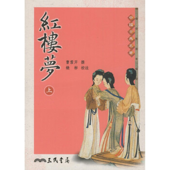 【A304】 紅樓夢(上下全兩冊)