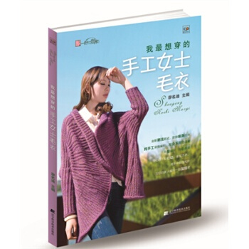 滿28包郵 我想穿的手工女士毛衣 pdf epub mobi 電子書 下載