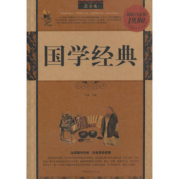 智慧點亮人生書係--國學經典 9787511316318