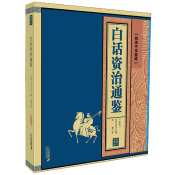 白话资治通鉴 线装中华国粹系列 9787556803651 司马光-WHBH