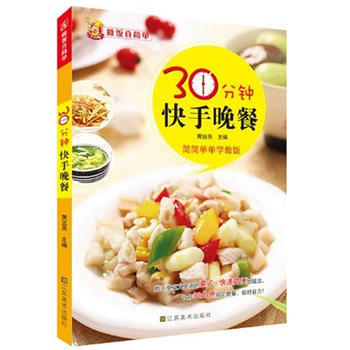 30分鍾快手晚餐 9787534460005 黃遠燕-WHBH