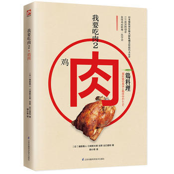 我要吃肉2:鸡肉料理日本餐饮界星级大厨私藏烹饪技巧大公开! 江苏科学技术出版社