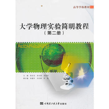 满28包邮 大学物理实验简明教程(第二册) pdf epub mobi 电子书 下载
