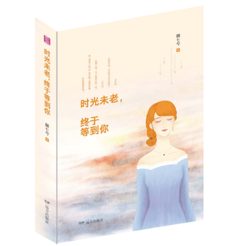 滿58包郵 時光未老，終於等到你——紫水晶情感小說係列 9787555509561 顧七 pdf epub mobi 電子書 下載