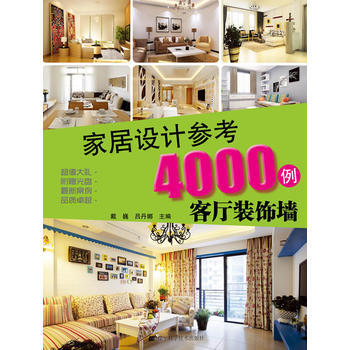 满28包邮 家居设计参考4000例:客厅装饰墙(附赠光盘)