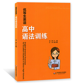 优等生英语 高中语法训练 高中生英语语法辅导书籍 高中英语语法习题集升学参考资料华东师范大学出版社 pdf epub mobi 下载