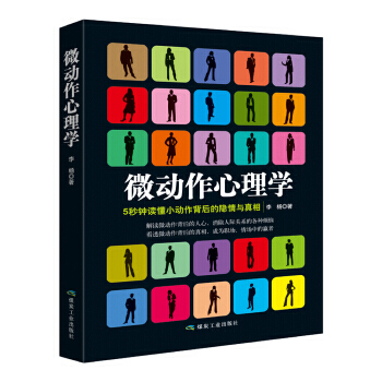 微动作心理学 煤炭工业出版社