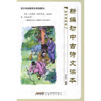 新编初中古诗文读本 初中高年级 杨振中 初中语文教材教辅书籍 初中文言文启蒙读本 寓言故事 古诗词