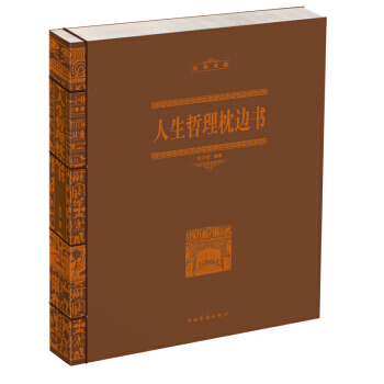人生哲理枕边书（线装） 9787511312839 pdf epub mobi 下载