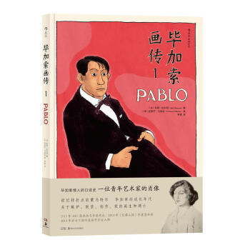 正版 畢加索畫傳1 青年藝術傢的肖像 畢加索情人的口述史 人物傳記 歐美動漫 藝術繪畫 pdf epub mobi 下载