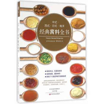 中式西式日式南洋经典酱料全书 pdf epub mobi 电子书 下载