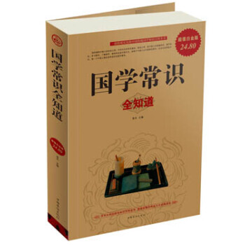 国学常识全知道（超值白金版） 9787511312273 pdf epub mobi 电子书 下载