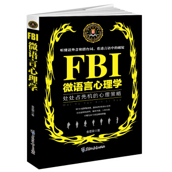 FBI微语言心理学(若水集)处处占先机的心理策略 黑龙江教育出版社 pdf epub mobi 电子书 下载