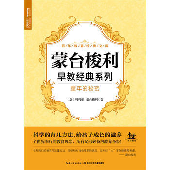 满58包邮 蒙台梭利早教经典系列:童年的秘密 9787556013425 蒙台梭利；海豚 pdf epub mobi 下载