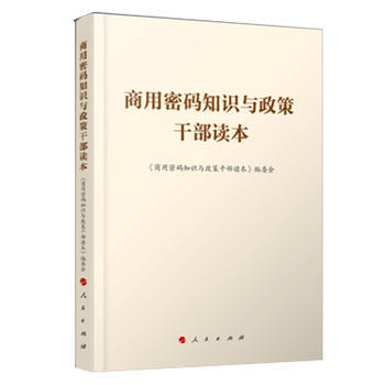 商用密碼知識與政策乾部讀本 人民齣版社 pdf epub mobi 電子書 下載