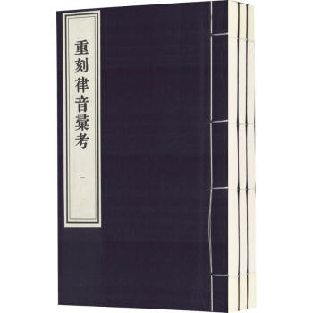 重刻律音汇考 pdf epub mobi 电子书 下载