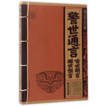 线装经典-警世通言 喻世明言 警世恒言 9787222143821 《线装经典》编委会-W