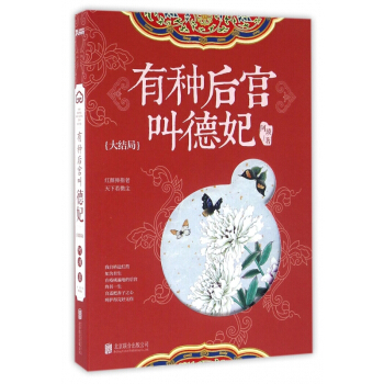 有種後宮叫德妃(大結局) pdf epub mobi 電子書 下載