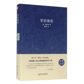 梦的解析(名家名译) 9787519015107 [奥] 弗洛伊德,姜春香-WHBH pdf epub mobi 电子书 下载