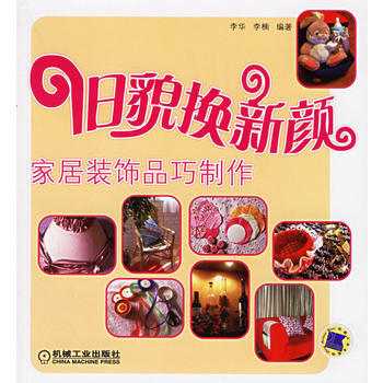 满28包邮 旧貌换新颜:家居装饰品巧制作 pdf epub mobi 电子书 下载
