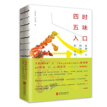 四时五味入口：食物、人和自然的关系 北京联合出版有限公司 pdf epub mobi 电子书 下载