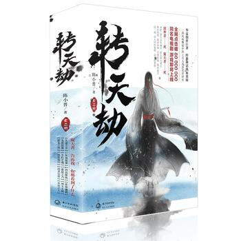 轉天劫(全二冊) 長江文藝齣版社 pdf epub mobi 下载