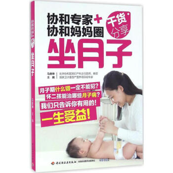 協和專傢+協和媽媽圈乾貨分享坐月子