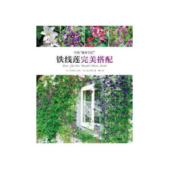 铁线莲搭配 家居 书籍