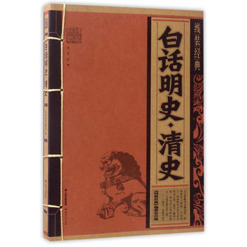 线装经典-白话明史 青史 9787222144453 《线装经典》编委会-WHBH