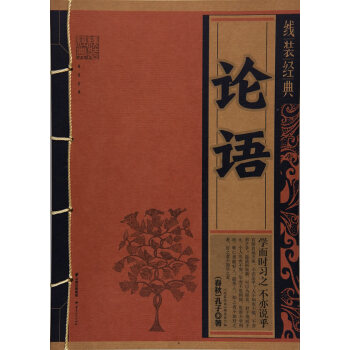 线装经典-论语 9787222157033 《线装经典》编委会-WHBH pdf epub mobi 电子书 下载
