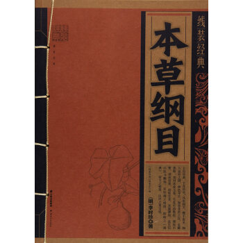 线装经典-本草纲目 9787222156906 《线装经典》编委会-WHBH pdf epub mobi 下载