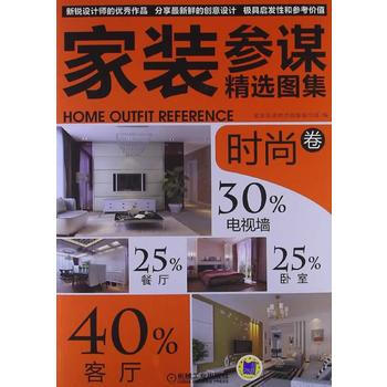 满28包邮 家装参谋精选图集 时尚卷