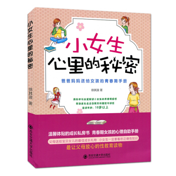 小女生心裏的秘密 爸爸媽媽送給女孩的青春期手冊 徐其浪西安交通大學齣版社 成長私房書青少大眾閱讀心理 pdf epub mobi 電子書 下載