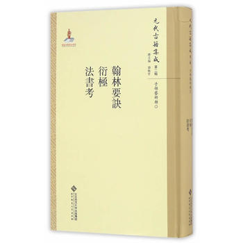 翰林要诀 衍极 法书考