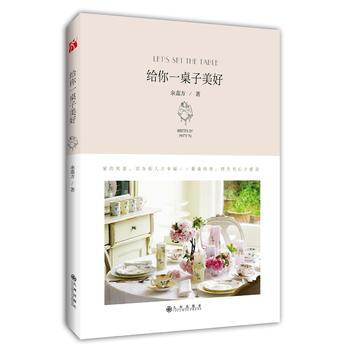 给你一桌子美好 9787510844584