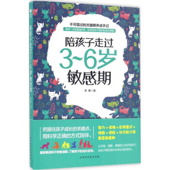 陪孩子走過3-6歲敏感期 pdf epub mobi 電子書 下載