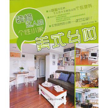 裝修達人的個性小傢 美式鄉村(景觀與建築設計係列) pdf epub mobi 下载
