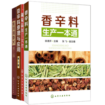 包邮 食用调香术 第三版+香辛料原理与应用 第2版+香辛料生产一本通+调味品加工大全 4本 pdf epub mobi 电子书 下载
