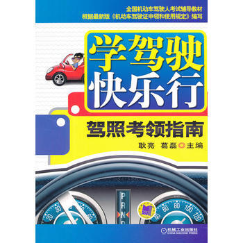 满28包邮 学驾驶快乐行:驾照考领指南