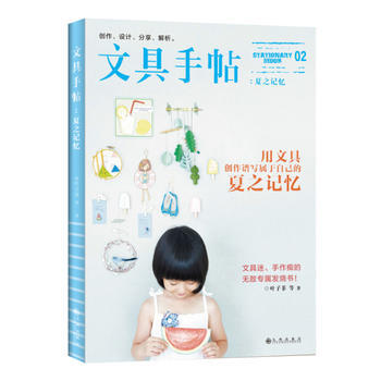 文具手帖02：夏之记忆（随书附赠精美小别册） 9787510832123 pdf epub mobi 电子书 下载